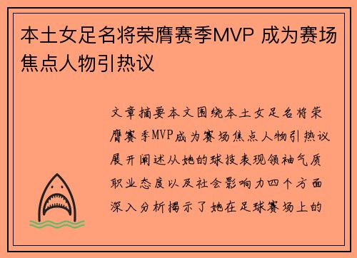 本土女足名将荣膺赛季MVP 成为赛场焦点人物引热议