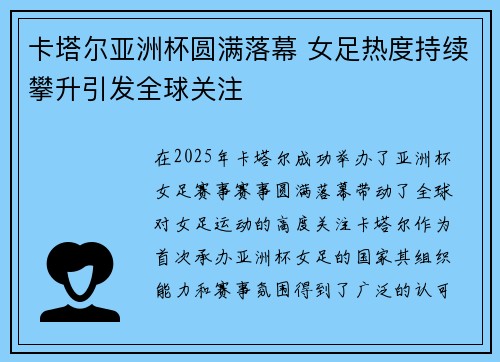 卡塔尔亚洲杯圆满落幕 女足热度持续攀升引发全球关注