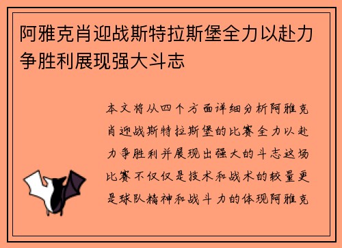 阿雅克肖迎战斯特拉斯堡全力以赴力争胜利展现强大斗志