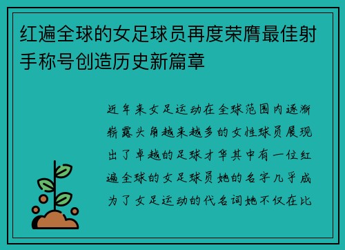 红遍全球的女足球员再度荣膺最佳射手称号创造历史新篇章